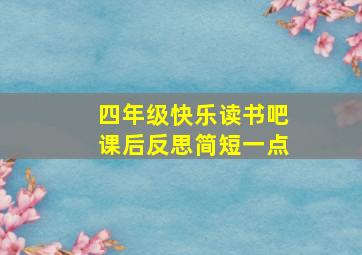 四年级快乐读书吧课后反思简短一点