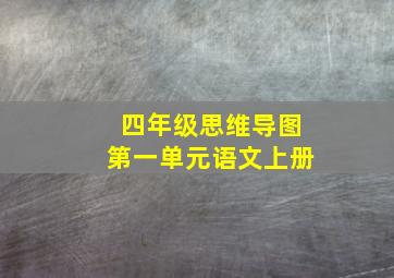 四年级思维导图第一单元语文上册