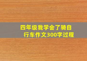 四年级我学会了骑自行车作文300字过程