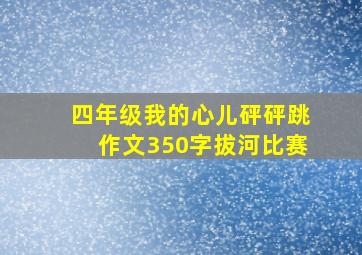 四年级我的心儿砰砰跳作文350字拔河比赛