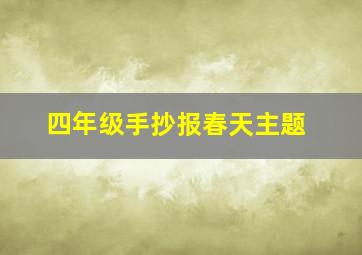 四年级手抄报春天主题