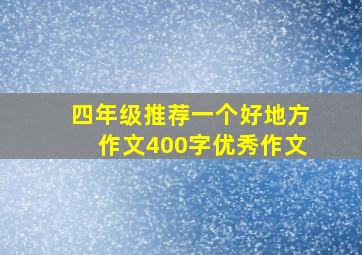 四年级推荐一个好地方作文400字优秀作文