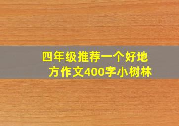 四年级推荐一个好地方作文400字小树林