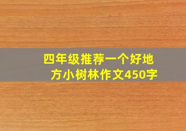 四年级推荐一个好地方小树林作文450字