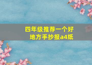 四年级推荐一个好地方手抄报a4纸