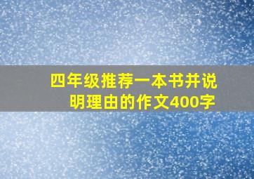 四年级推荐一本书并说明理由的作文400字