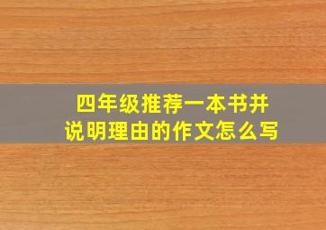 四年级推荐一本书并说明理由的作文怎么写