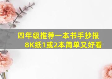 四年级推荐一本书手抄报8K纸1或2本简单又好看