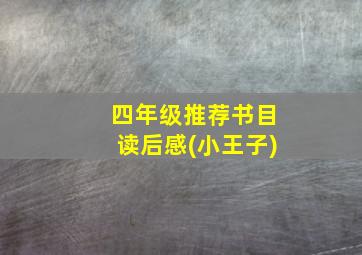 四年级推荐书目读后感(小王子)