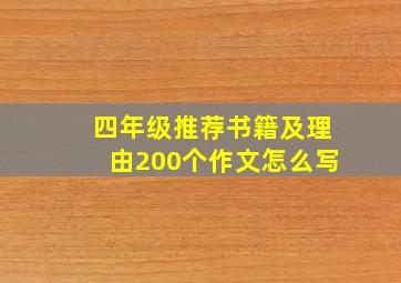 四年级推荐书籍及理由200个作文怎么写