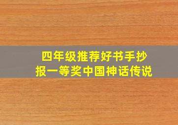 四年级推荐好书手抄报一等奖中国神话传说