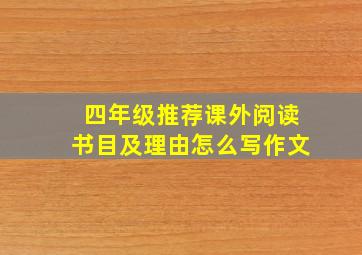 四年级推荐课外阅读书目及理由怎么写作文