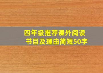 四年级推荐课外阅读书目及理由简短50字