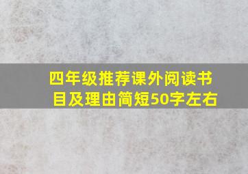 四年级推荐课外阅读书目及理由简短50字左右