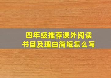 四年级推荐课外阅读书目及理由简短怎么写