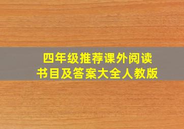 四年级推荐课外阅读书目及答案大全人教版