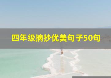 四年级摘抄优美句子50句