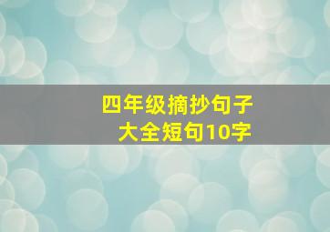 四年级摘抄句子大全短句10字