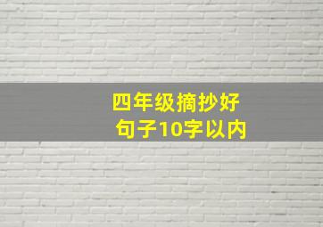 四年级摘抄好句子10字以内