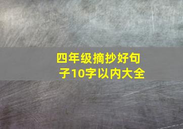 四年级摘抄好句子10字以内大全