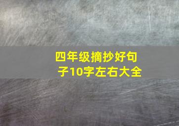 四年级摘抄好句子10字左右大全