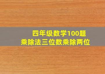 四年级数学100题乘除法三位数乘除两位