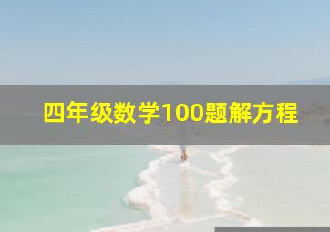 四年级数学100题解方程