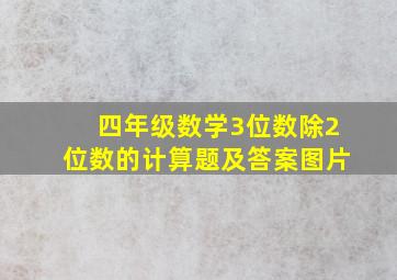 四年级数学3位数除2位数的计算题及答案图片