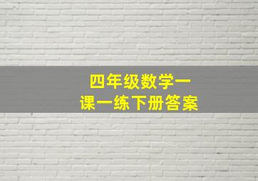 四年级数学一课一练下册答案