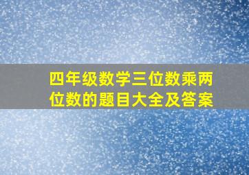 四年级数学三位数乘两位数的题目大全及答案