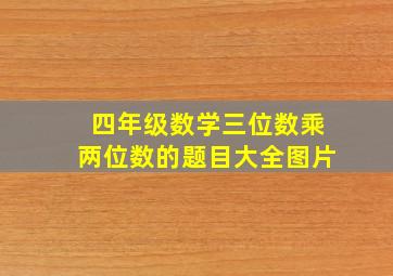 四年级数学三位数乘两位数的题目大全图片