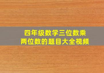 四年级数学三位数乘两位数的题目大全视频