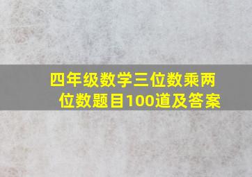 四年级数学三位数乘两位数题目100道及答案