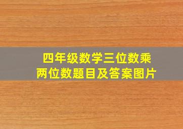 四年级数学三位数乘两位数题目及答案图片