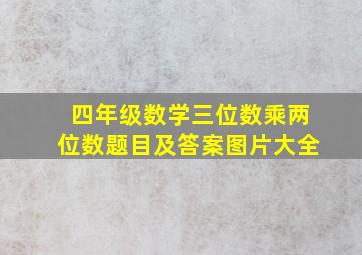 四年级数学三位数乘两位数题目及答案图片大全