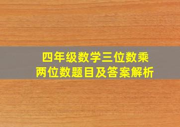 四年级数学三位数乘两位数题目及答案解析