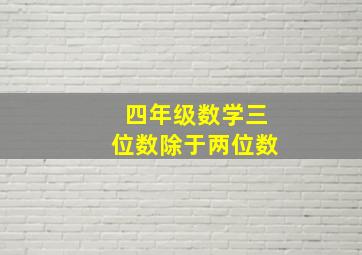 四年级数学三位数除于两位数