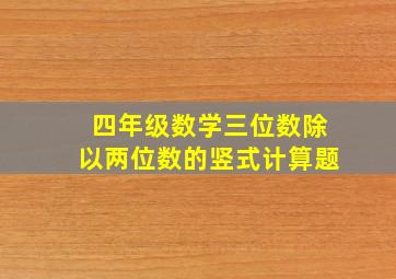 四年级数学三位数除以两位数的竖式计算题