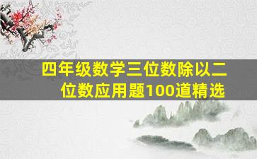 四年级数学三位数除以二位数应用题100道精选