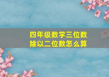 四年级数学三位数除以二位数怎么算