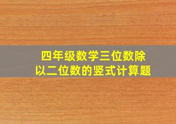 四年级数学三位数除以二位数的竖式计算题