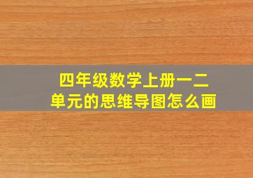 四年级数学上册一二单元的思维导图怎么画