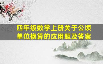 四年级数学上册关于公顷单位换算的应用题及答案