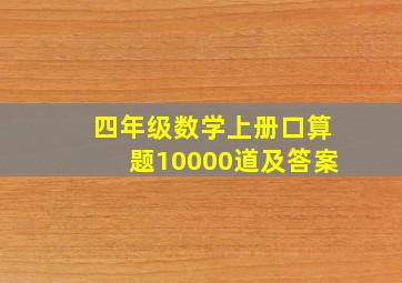 四年级数学上册口算题10000道及答案