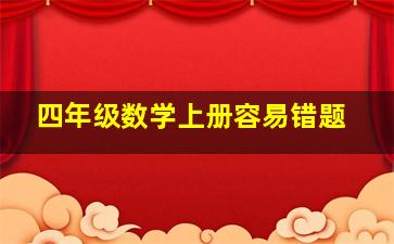 四年级数学上册容易错题