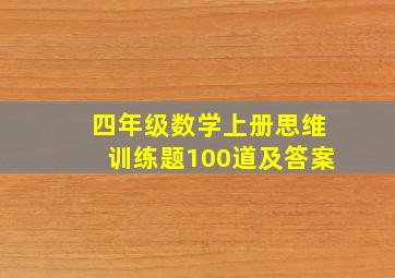 四年级数学上册思维训练题100道及答案