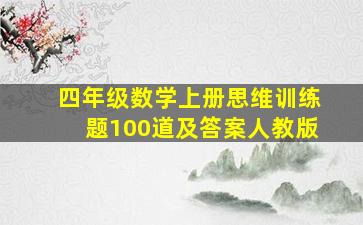 四年级数学上册思维训练题100道及答案人教版