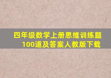 四年级数学上册思维训练题100道及答案人教版下载