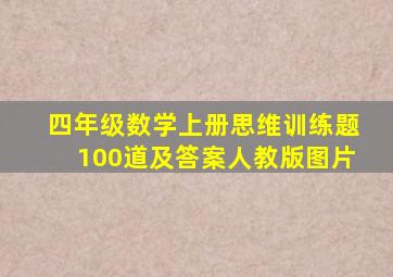 四年级数学上册思维训练题100道及答案人教版图片