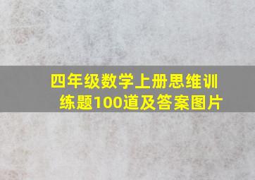 四年级数学上册思维训练题100道及答案图片